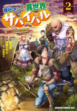 画像をギャラリービューアに読み込む, ＃餡乃雲　原作 ＃商社マンの異世界サバイバル～絶対人と　２ ｱﾝﾉｳﾝ :9784040742410
