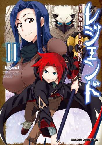 ＃神無月　紅　原作 ＃レジェンド　　１１ ｶﾝﾅｽﾞｷｺｳ レジェンド 11 (ドラゴンコミックスエイジ) KADOKAWA :9784040742434