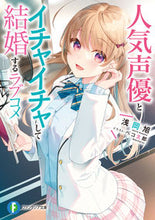 Load image into Gallery viewer, ＃浅岡　旭　著 ＃人気声優とイチャイチャして結婚するラブコ ｱｻｵｶｱｷﾗ :9784040742519

