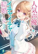 #浅岡旭 #人気声優とイチャイチャして結婚するラブコ