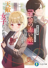 画像をギャラリービューアに読み込む, ＃赤金　武蔵　著 ＃俺の『運命の赤い糸』に繋がってたのは、天 ｱｶｶﾞﾈﾑｻｼ :9784040742526
