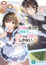 画像をギャラリービューアに読み込む, ＃氷高　悠　著 ＃【朗報】俺の許嫁になった地味子、家で　３ ﾋﾀﾞｶﾕｳ :9784040742564
