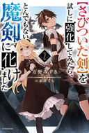 #万野みずき #【さびついた剣】を試しに強化してみた２