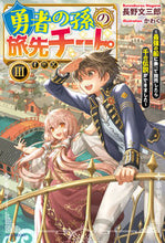 Load image into Gallery viewer, #長野文三郎 #勇者の孫の旅先チート３～最強の船に
