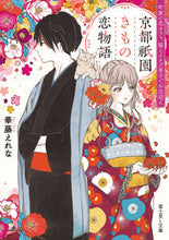 Load image into Gallery viewer, ＃華藤　えれな ＃京都祇園きもの恋物語 ｶﾄｳｴﾚﾅ :9784040742793
