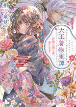 画像をギャラリービューアに読み込む, ＃相沢 泉見 ＃大正着物鬼譚　花街の困り事、承ります ｱｲｻﾞﾜｲｽﾞﾐ :9784040742809
