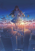 画像をギャラリービューアに読み込む, ＃橋本　ツカサ　著 ＃人間レベル ﾊｼﾓﾄﾂｶｻ :9784040742854
