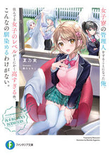 画像をギャラリービューアに読み込む, ＃夏乃実 ＃女子寮の管理人をすることになった俺、住ん ﾅﾂﾉﾐ :9784040742885
