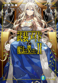 ＃忍野　佐輔　著 ＃武装メイドに魔法は要らない　　　２ ｵｼﾉｻｽｹ :9784040742892