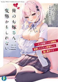 ＃くろい　著 ＃俺のお嫁さん、変態かもしれない－ゼロ距離 ｸﾛｲ :9784040742908