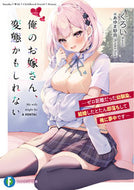#くろい #俺のお嫁さん、変態かもしれない－ゼロ距離