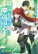 #羽田遼亮 #最強不敗の神剣使い３十傑選定動乱
