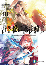 画像をギャラリービューアに読み込む, ＃羊　太郎　著 ＃古き掟の魔法騎士　　　３ ﾋﾂｼﾞﾀﾛｳ :9784040742922
