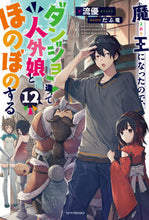 Load image into Gallery viewer, ＃流優　著 ＃魔王になったので、ダンジョン造って　１２ ﾘﾕｳﾕｳ :9784040743011
