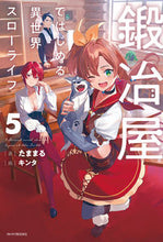 画像をギャラリービューアに読み込む, #たままる #鍛冶屋ではじめる異世界スローライフ５
