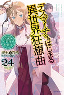 #愛七ひろ #デスマーチからはじまる異世２４特装版