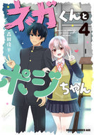 ＃森田　俊平 ＃ネガくんとポジちゃん　　　４ ﾓﾘﾀｼﾕﾝﾍﾟｲ ネガくんとポジちゃん 4 (ドラゴンコミックスエイジ) KADOKAWA :9784040743103