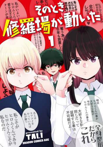 ＃ＴＡＬＩ ＃そのとき修羅場が動いた　　　１ ﾀﾘ そのとき修羅場が動いた 1 (ドラゴンコミックスエイジ) KADOKAWA :9784040743127