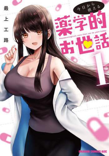 ＃最上　工路 ＃今日から使える薬学的お世話　　　１ ﾓｶﾞﾐｺｳｼﾞ 今日から使える薬学的お世話 1 (ドラゴンコミックスエイジ) KADOKAWA :9784040743134
