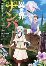 画像をギャラリービューアに読み込む, ＃滝本　竜彦　著 ＃異世界ナンパ　無職ひきこもりのオレがスキ ﾀｷﾓﾄﾀﾂﾋｺ :9784040743363
