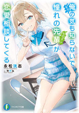 画像をギャラリービューアに読み込む, ＃永松　洸志　著 ＃俺の気も知らないで憧れの先輩が恋愛相談し ﾅｶﾞﾏﾂﾋﾛｼ :9784040743592
