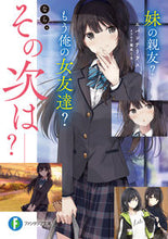 Load image into Gallery viewer, ＃エパンテリアス　著 ＃妹の親友？もう俺の女友達？なら、その次は ｴﾊﾟﾝﾃﾘｱｽ :9784040743615
