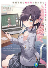 画像をギャラリービューアに読み込む, ＃秋月　月日　著 ＃機械音痴な幼馴染が我が家でリモート授業を ｱｷｽﾞｷﾂｷﾋ :9784040743622
