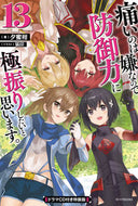 #夕蜜柑 #痛いのは嫌なので防御力に極１３特装版