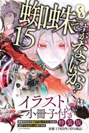 #馬場翁 #蜘蛛ですが、なにか？１５特装版