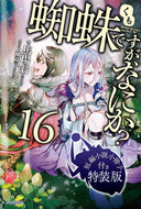 #馬場翁 #蜘蛛ですが、なにか？１６特装版