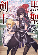 #ＷＩＮＧ #黒聖の剣士～帝国の最終兵器と氷雷の魔女～