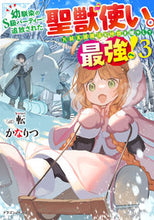 Load image into Gallery viewer, ＃かなりつ　著 ＃幼馴染のＳ級パーティーから追放された　３ ｶﾅﾘﾂ :9784040743783
