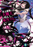 #下等妙人 #史上最強の大魔王、村人Ａに転生する９
