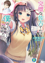画像をギャラリービューアに読み込む, ＃山賀　塩太郎　著 ＃完璧な佐古さんは僕みたいになりたい ﾔﾏｶﾞｼｵﾀﾛｳ :9784040743936
