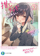 #川田戯曲 #推しが俺を好きかもしれない２