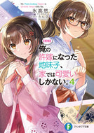 #氷高悠 #【朗報】俺の許嫁になった地味子、家で４