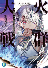 ＃熊谷　茂太　著 ＃火群大戦　　　１　復讐の少女と火の闘技場 ｸﾏｶﾞｲﾓﾀ :9784040744001