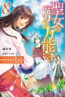 #橘由華 #聖女の魔力は万能です８特装版