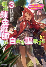 Load image into Gallery viewer, ＃千月　さかき　著 ＃創造錬金術師は自由を謳歌する　　　３ ｾﾝｹﾞﾂｻｶｷ :9784040744087
