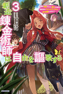 #千月さかき #創造錬金術師は自由を謳歌する３