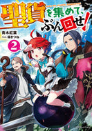 #青木紅葉 #聖貨を集めて、ぶん回せ！２