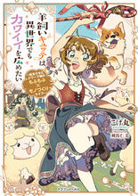 画像をギャラリービューアに読み込む, ＃こげ丸　著 ＃羊飼いキュッテは異世界でもカワイイを広め ｺｹﾞﾏﾙ :9784040744131
