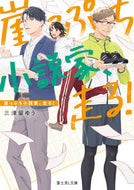 #三津留ゆう #崖っぷち小説家、走る！