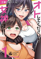 ＃三雲　ジョージ ＃オトしてください！女神様！！　　　１ ﾐｸﾓｼﾞﾖ-ｼﾞ オトしてください! 女神様!! 1 (ドラゴンコミックスエイジ) KADOKAWA :9784040744322