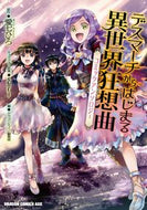 ＃愛七　ひろ　原作 ＃デスマーチからはじまる異世界狂　コミック ｱｲﾅﾅﾋﾛ デスマーチからはじまる異世界狂想曲 コミックアンソロジー (ドラゴンコミックスエイジ) KADOKAWA :9784040744360