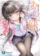 #来生直紀 #運命で結ばれた恋人……のあざとい妹と一線