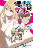 #酒虎 #僕の世界は女神で回る