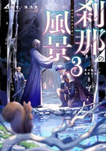 画像をギャラリービューアに読み込む, ＃緑青　著 ＃刹那の風景　　　３　竜の縁と危亡の国 ﾛｸｼﾖｳ :9784040744520
