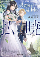 #戌島百花 #払暁下男装魔術師と竜の同胞