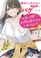 #枩葉松 #陽キャなカノジョは距離感がバグっている